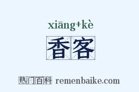 香客是什么意思的图片